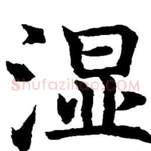 湿