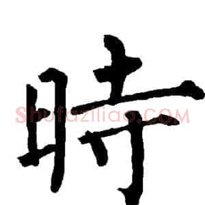 时