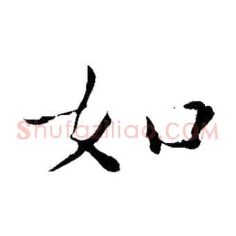 如
