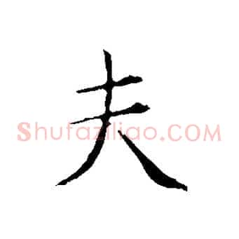 夫