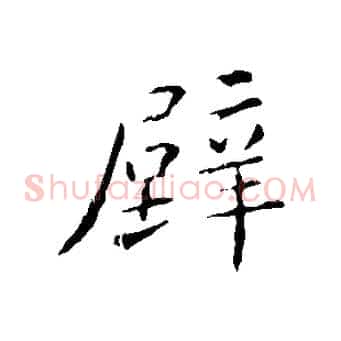 壁