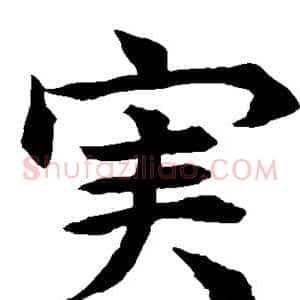 实