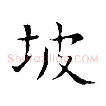 坡