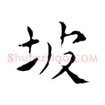 坡