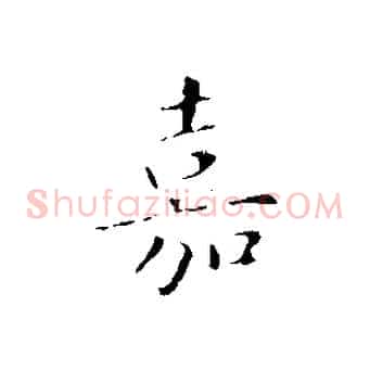 嘉
