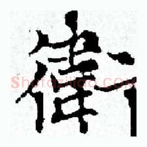 衛
