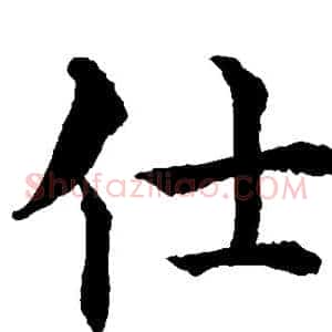 仕