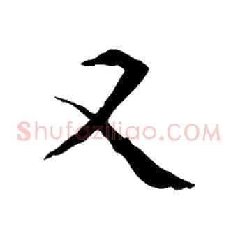 又
