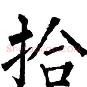拾