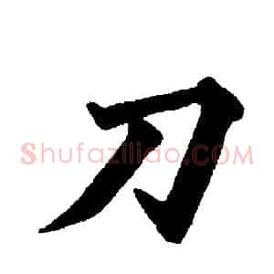 刀