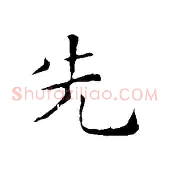 先