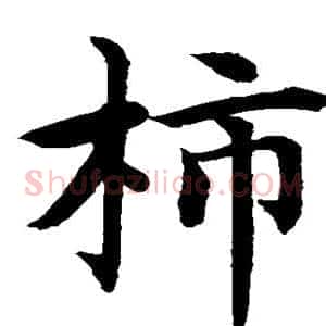 柿