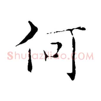 何