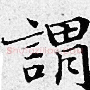 謂