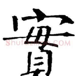 實