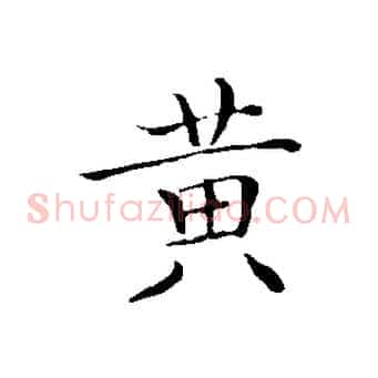 黃