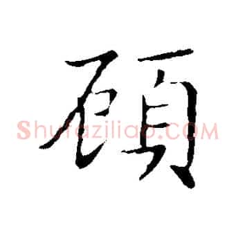 顧