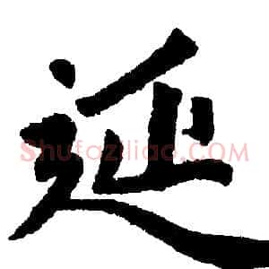 延