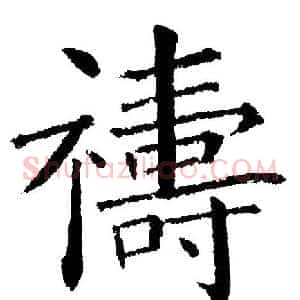 禱