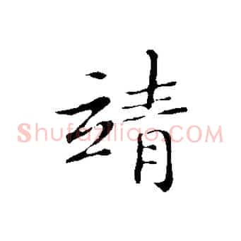 靖