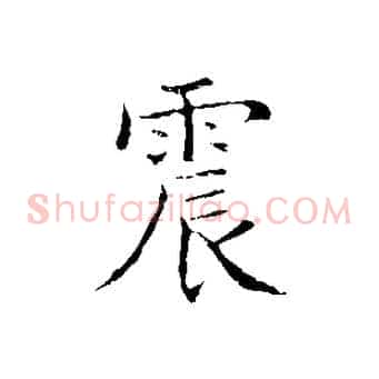 震