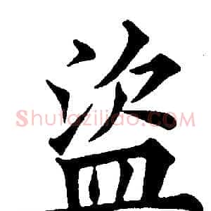 盗