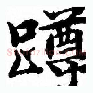 蹲