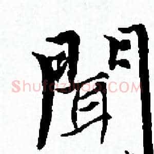 聞