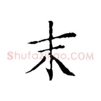 末