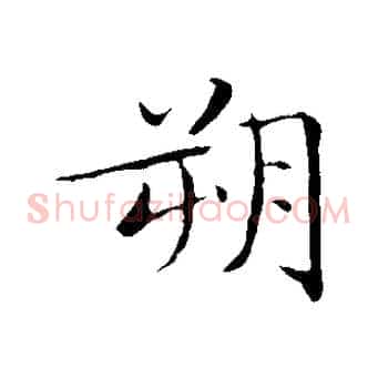 朔