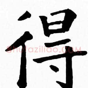 得