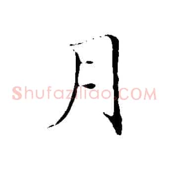 月