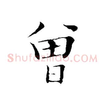 曾
