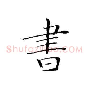 書