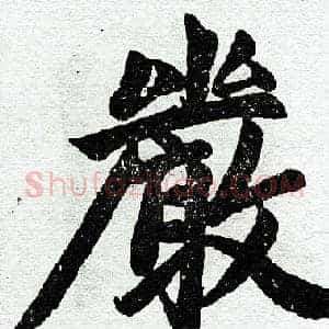 严