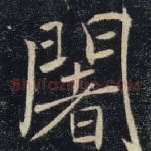闍