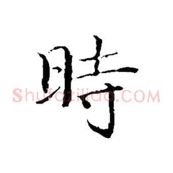 時