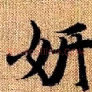 妍