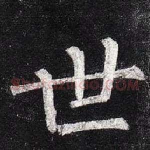 世
