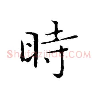 時