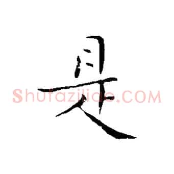 是
