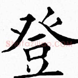 登