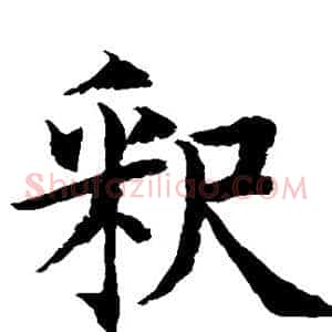 释