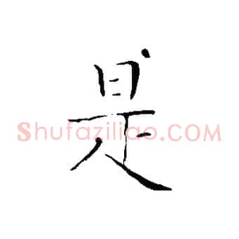 是