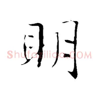 明