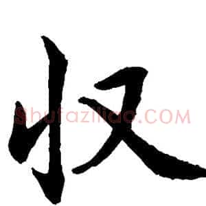 收
