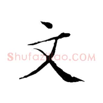 文