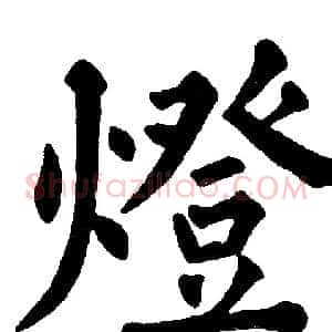 燈