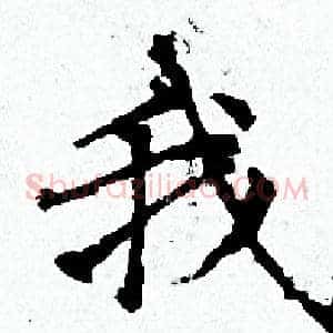 我
