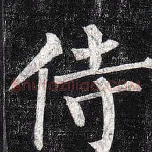 侍